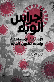 أجراس الوباء - الأناركيَّةُ الاصطناعيَّةُ وإعادةُ تكوينِ العالَم - مجموعة مؤلفين, نوري الجراح