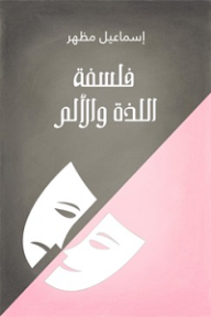 فلسفة اللذة والألم - إسماعيل مظهر