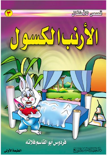 مراجعات قصص للأطفال 3 الأرنب الكسول أبجد