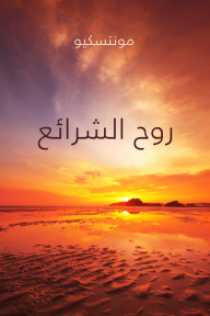 روح الشرائع - مونتسكيو, عادل زعيتر