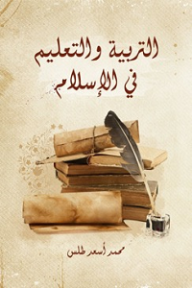 التربية والتعليم في الإسلام - محمد أسعد طلس