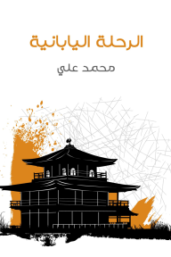 الرحلة اليابانية - محمد علي