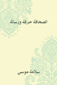 الصحافة حرفة ورسالة - سلامة موسى