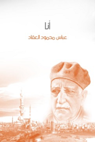 أنا - عباس محمود العقاد