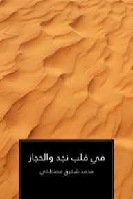 في قلب نجد والحجاز - محمد شفيق مصطفى