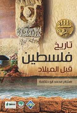 مراجعات تاريخ فلسطين قبل الميلاد أبجد