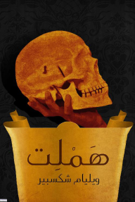 هَمْلِت - وليم شكسبير, خليل مطران