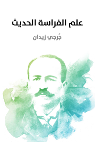 علم الفراسة الحديث - جرجي زيدان