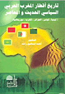 مراجعات تاريخ أقطار المغرب العربي السياسي الحديث والمعاصر أبجد
