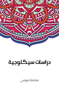 دراسات سيكلوجية - سلامة موسى