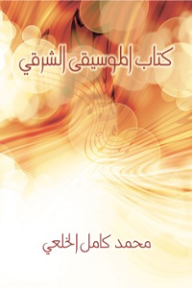 كِتاب المُوسيقى الشرقي - محمد كامل الخلعي