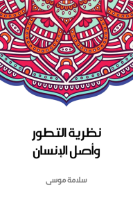 نظرية التطور وأصل الإنسان - سلامة موسى