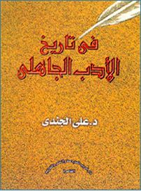 مراجعات في تاريخ الأدب الجاهلي أبجد