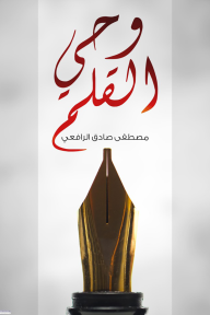 وحي القلم - مصطفى صادق الرافعي