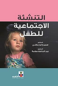 كتاب التنشئة الاجتماعية للطفل سميح أبو مغلي Pdf