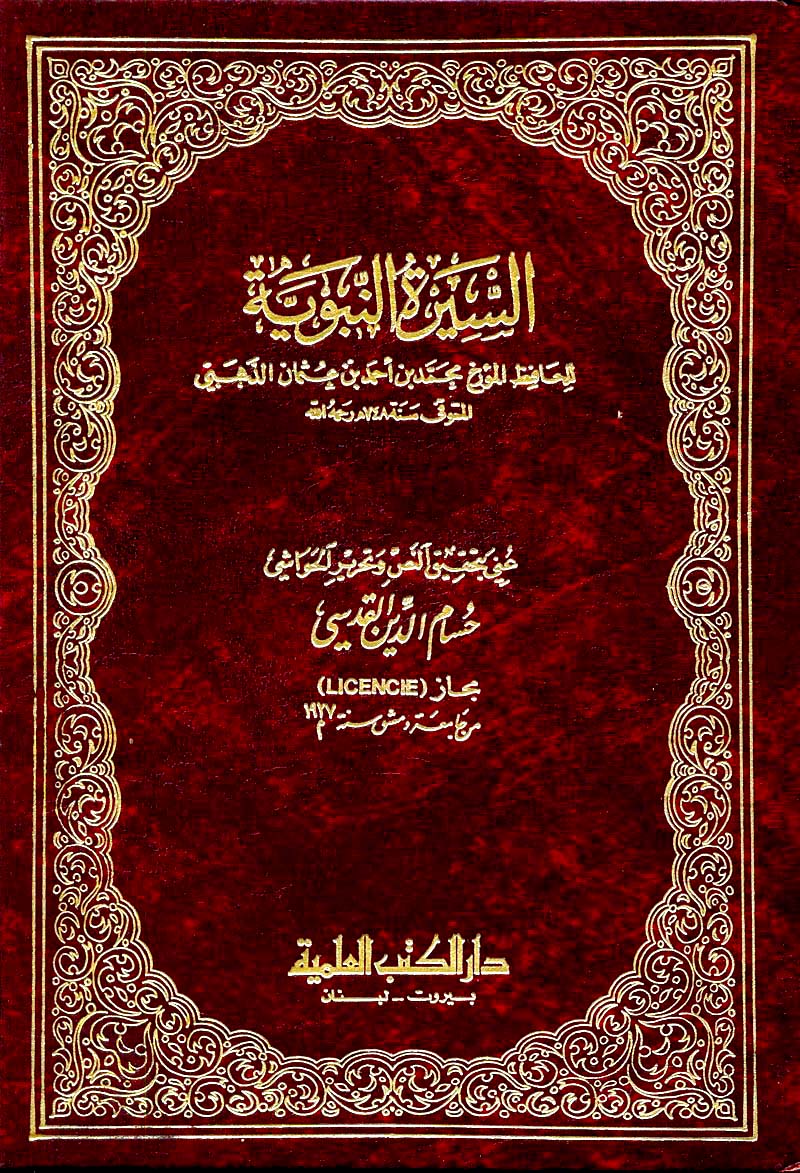 مراجعات السيرة النبوية من تاريخ الإسلام الذهبي أبجد