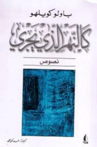 اقتباسات من كتاب كالنهر الذي يجري باولو كويلو أبجد