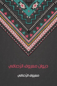 ديوان معروف الرصافي - معروف الرصافي, مصطفى الغلاييني