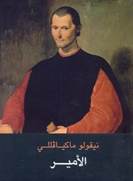 الأمير - نيكولا ميكافيلي