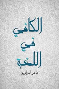 الكافي في اللغة - طاهر الجزائري
