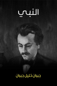 النبي - جبران خليل جبران, أنطونيوس بشير