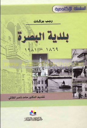 مراجعات بلدية البصرة 1869 1981 أبجد