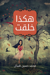 هكذا خُلقت - محمد حسين هيكل