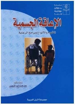 مراجعات سلسلة رعاية وتأهيل ذوي الاحتياجات الخاصه الإعاقة الجسمية المفهوم والأنواع وبرامج الرعاية أبجد