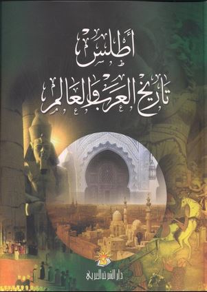 مراجعات أطلس تاريخ العرب والعالم أبجد