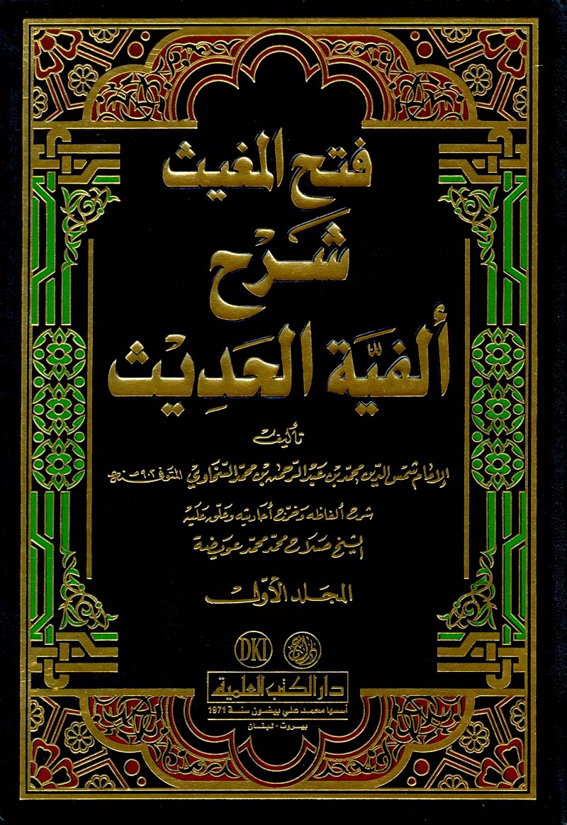 فتح المغيث شرح ألفية الحديث 13 للسخاوي أبجد 6249