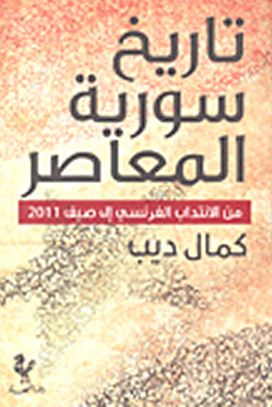 مراجعات تاريخ سوريا المعاصر من الانتداب الفرنسي إلى صيف 2011 أبجد