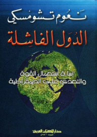 الدول الفاشلة - إساءة استعمال القوة والتعدي على الديمقراطية - نعوم تشومسكي, سامي الكعكي