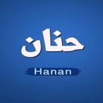 حنان علي