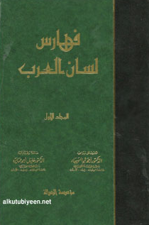 مراجعات فهارس لسان العرب 7 مجلدات أبجد
