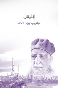 إبليس - عباس محمود العقاد
