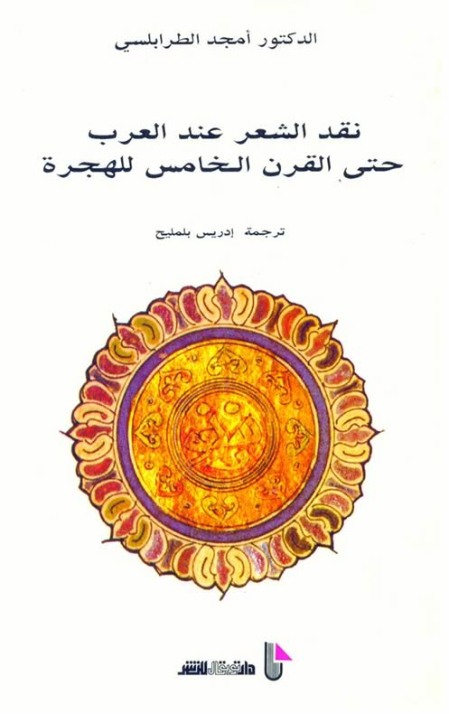مراجعات نقد الشعر عند العرب حتى القرن الخامس الهجري أبجد