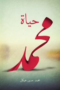 حياة محمد - محمد حسين هيكل
