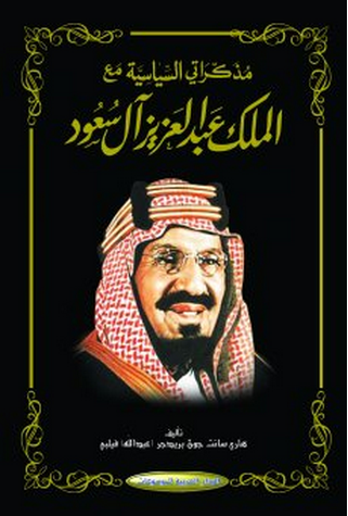 مراجعات مذكراتي السياسية مع الملك عبد العزيز آل سعود أبجد