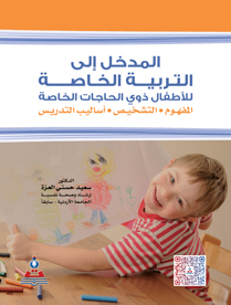المدخل إلى التربية الخاصة للأطفال ذوي الحاجات الخاصة D8c6af0a-1edd-446c-86ca-d79d3ea5a917