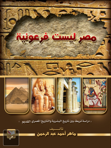 مراجعات مصر ليست فرعونية دراسة تربط بين تاريخ البشرية والتاريخ المصري القديم أبجد