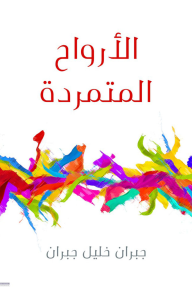 الأرواح المتمردة - جبران خليل جبران