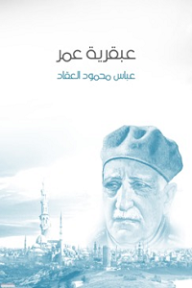 عبقرية عمر - عباس محمود العقاد