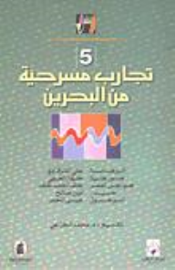 5 تجارب مسرحية من البحرين - مؤلف مجهول