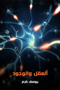 العقل والوجود - يوسف كرم