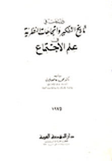 مراجعات دراسات في تاريخ التفكير واتجاهات النظرية في علم الاجتماع أبجد