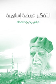 التفكير فريضة إسلامية - عباس محمود العقاد
