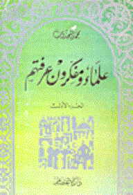 علماء ومفكرون عرفتهم - محمد سعيد مجذوب