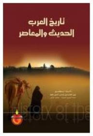 مراجعات تاريخ العرب الحديث والمعاصر أبجد