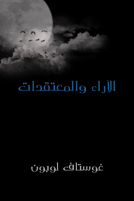 الآراء والمعتقدات - غوستاف لوبون, عادل زعيتر