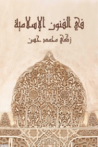 في الفنون الإسلامية - زكي محمد حسن